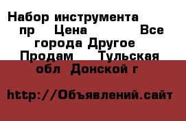 Набор инструмента 1/4“ 50 пр. › Цена ­ 1 900 - Все города Другое » Продам   . Тульская обл.,Донской г.